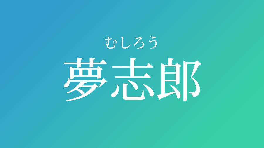 夢志郎 むしろう という男の子の名前 読み方 子供の名付け支援サービス 赤ちゃん命名 名前辞典