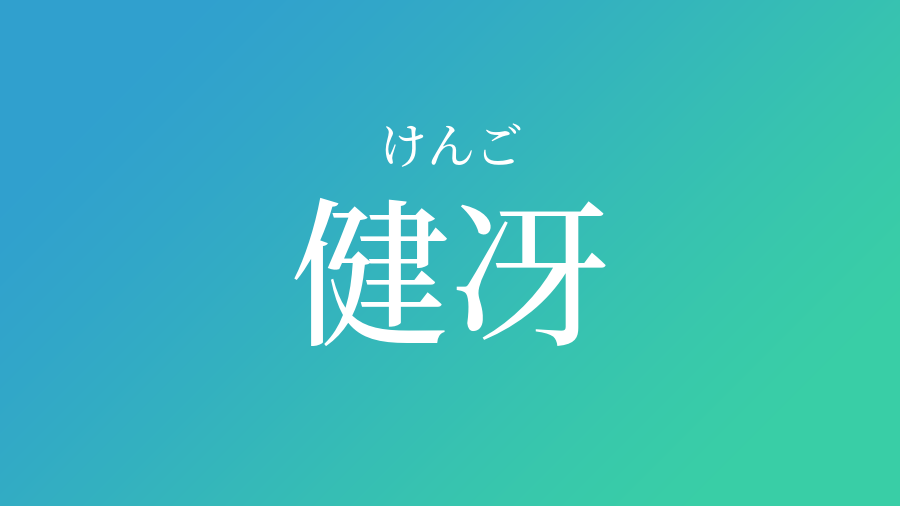 健冴 けんご という男の子の名前 読み方 子供の名付け支援サービス 赤ちゃん命名 名前辞典