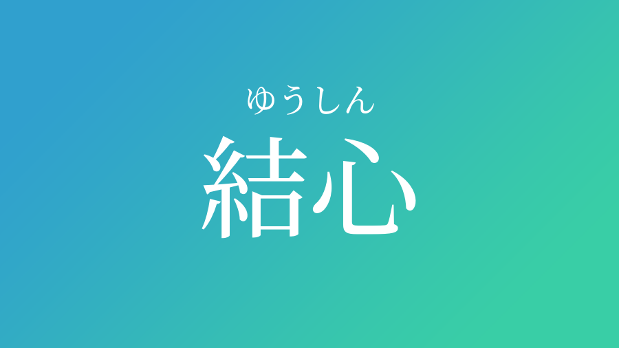 結心 ゆうしん という男の子の名前 読み方や意味 赤ちゃん命名 名前辞典 ネムディク