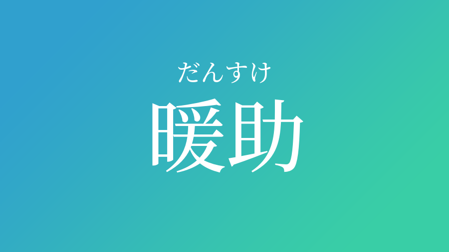 暖助 だんすけ という男の子の名前 読み方 子供の名付け支援サービス 赤ちゃん命名 名前辞典