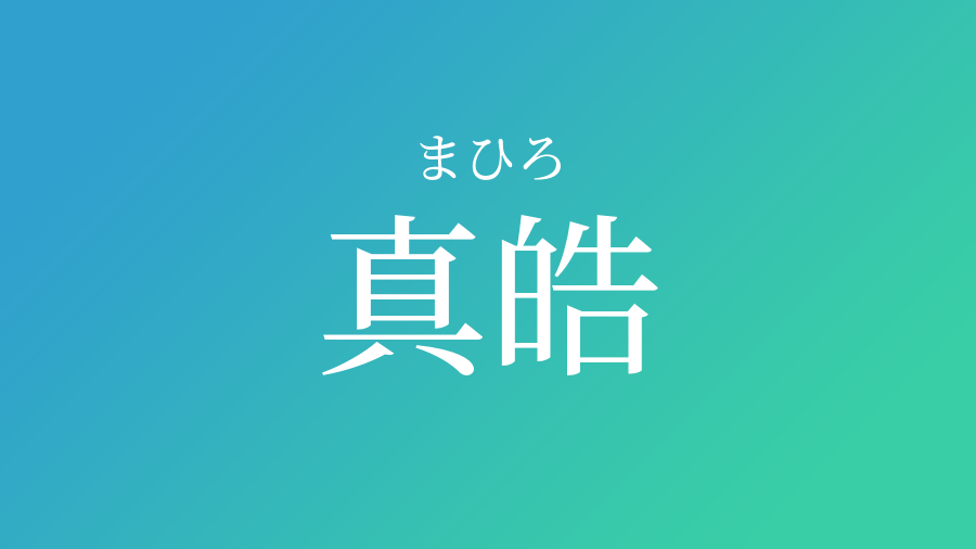 真皓 まひろ という男の子の名前 読み方 子供の名付け支援サービス 赤ちゃん命名 名前辞典