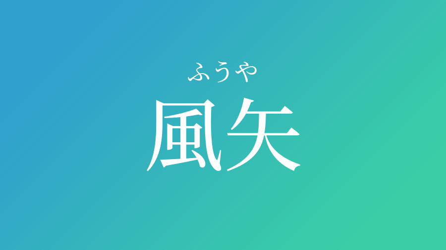 風矢 ふうや という男の子の名前 読み方 子供の名付け支援サービス 赤ちゃん命名 名前辞典