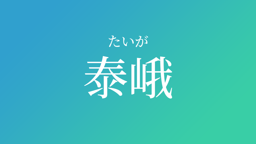 泰峨 たいが という男の子の名前 読み方 子供の名付け支援サービス 赤ちゃん命名 名前辞典