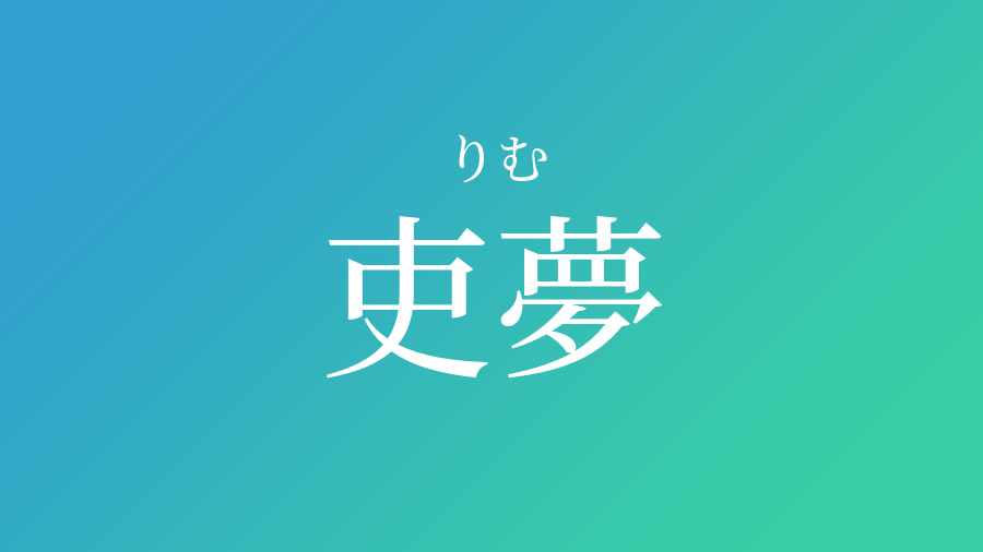 吏夢 りむ という男の子の名前 読み方 子供の名付け支援サービス 赤ちゃん命名 名前辞典