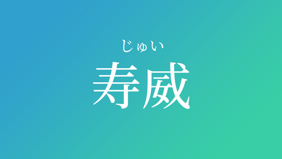 寿威 じゅい という男の子の名前 読み方 子供の名付け支援サービス 赤ちゃん命名 名前辞典