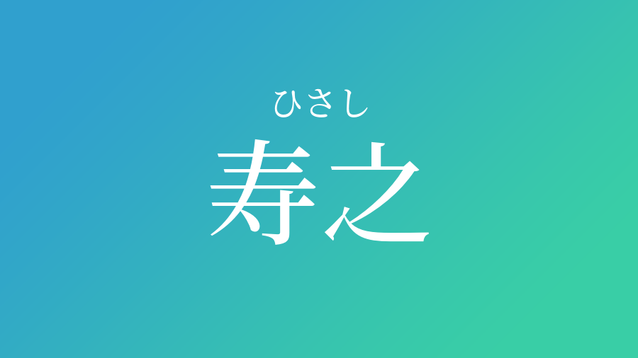 寿之 ひさし という男の子の名前 読み方 子供の名付け支援サービス 赤ちゃん命名 名前辞典