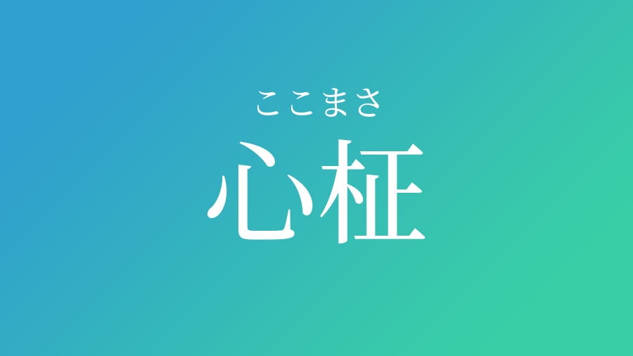 心柾 ここまさ という男の子の名前 読み方や意味 赤ちゃん命名 名前辞典 ネムディク