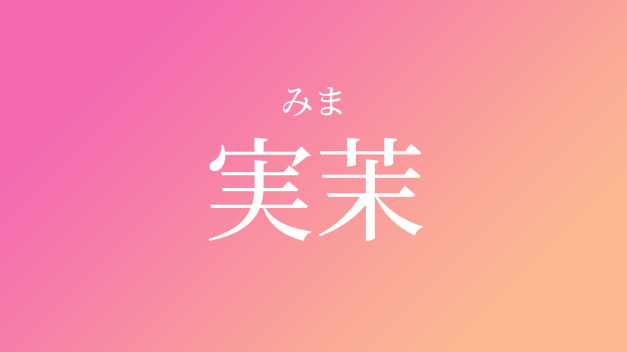 ラブリーま 漢字 名前 当て字 すべての美しい花の画像