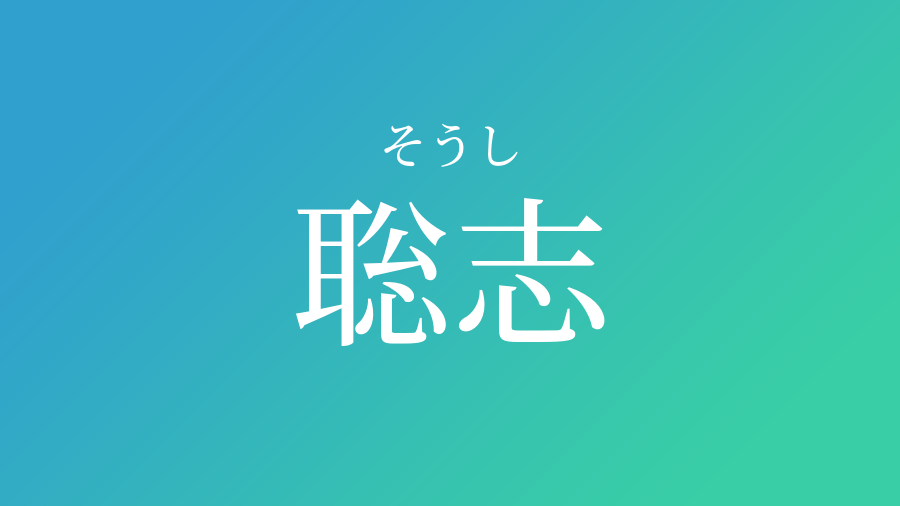 聡志 そうし という男の子の名前 読み方 赤ちゃん命名 名前辞典 ネムディク