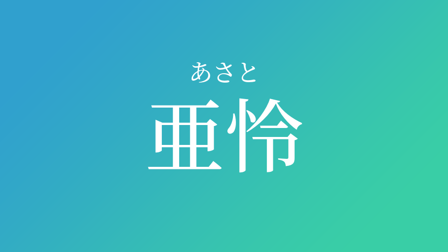 亜怜 あさと という男の子の名前 読み方 赤ちゃん命名 名前辞典 ネムディク