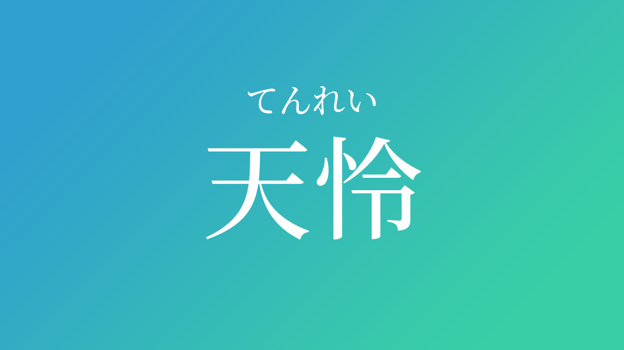 天怜 てんれい という男の子の名前 子供の名付け支援サービス 赤ちゃん命名 名前辞典