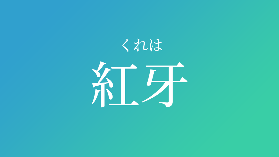 紅牙 くれは という男の子の名前 読み方 子供の名付け支援サービス 赤ちゃん命名 名前辞典