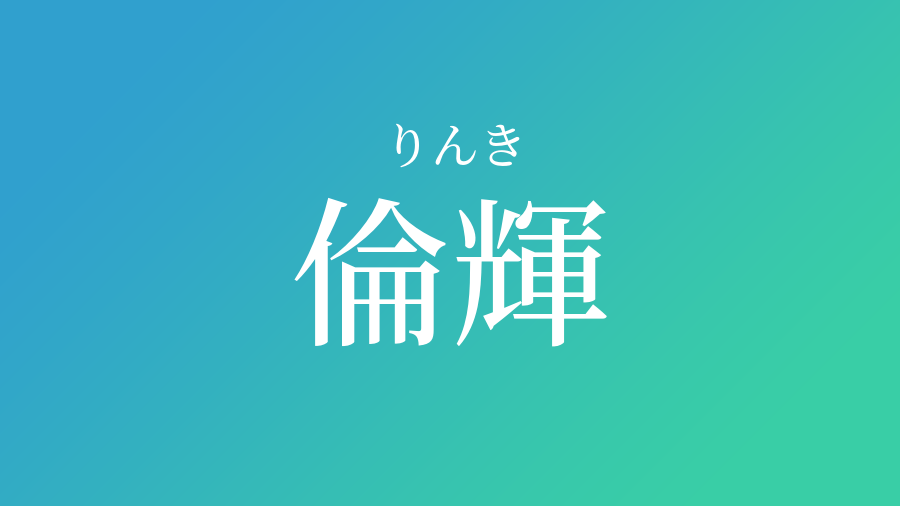 倫輝 りんき という男の子の名前 読み方 赤ちゃん命名 名前辞典 ネムディク