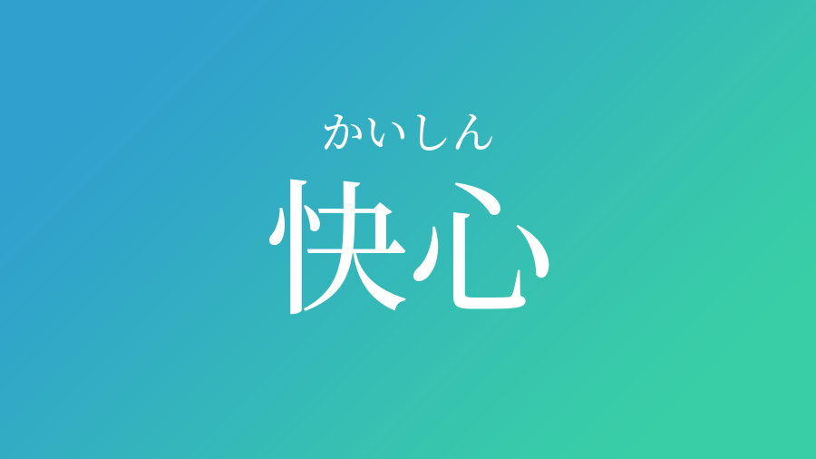 快心 かいしん という男の子の名前 読み方 赤ちゃん命名 名前辞典 ネムディク