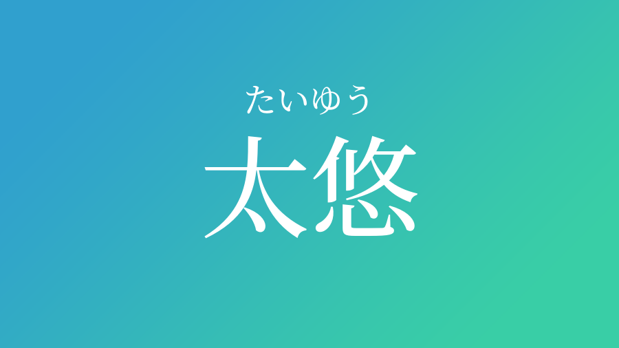 太悠 たいゆう という男の子の名前 読み方 子供の名付け支援サービス 赤ちゃん命名 名前辞典