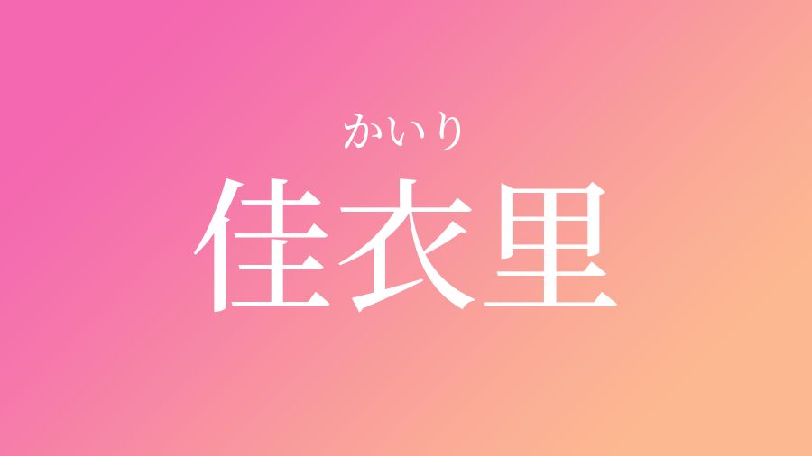 佳衣里 かいり という女の子の名前 読み方 子供の名付け支援サービス 赤ちゃん命名 名前辞典