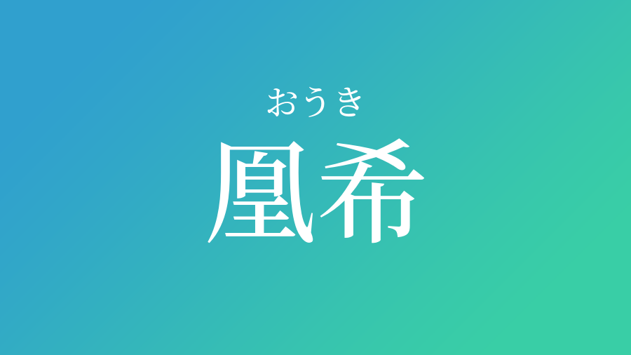 凰希 おうき という男の子の名前 読み方 赤ちゃん命名 名前辞典 ネムディク