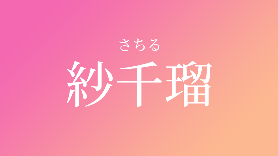 紗千瑠 さちる という女の子の名前 読み方 子供の名付け支援サービス 赤ちゃん命名 名前辞典