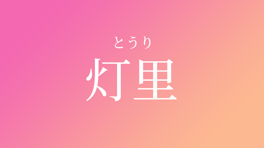 灯里 とうり という女の子の名前 読み方 子供の名付け支援サービス 赤ちゃん命名 名前辞典