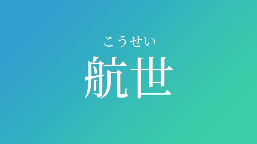 航世 こうせい という男の子の名前 読み方 赤ちゃん命名 名前辞典 ネムディク