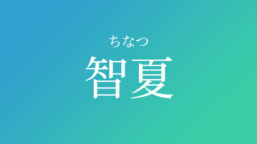 智夏 ちなつ という男の子の名前 読み方や意味 赤ちゃん命名 名前辞典 ネムディク