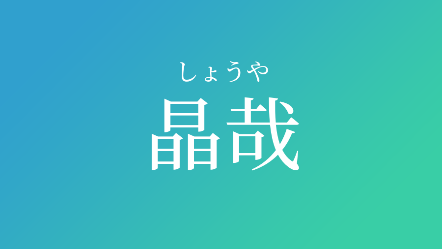 晶哉 しょうや という男の子の名前 読み方 赤ちゃん命名 名前辞典 ネムディク