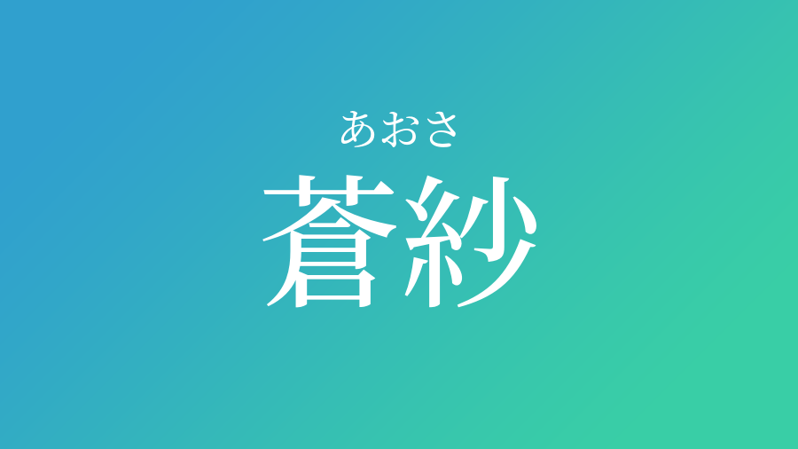 蒼紗 あおさ という男の子の名前 読み方 赤ちゃん命名 名前辞典 ネムディク