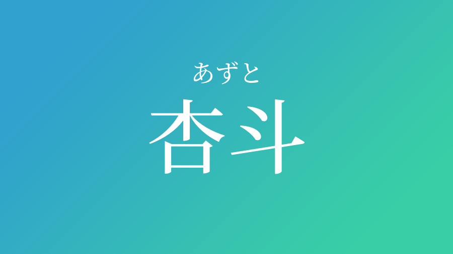 杏斗 あずと という男の子の名前 読み方 赤ちゃん命名 名前辞典 ネムディク