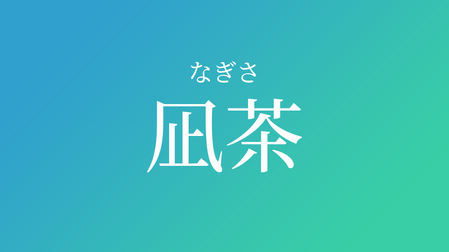 凪茶 なぎさ という男の子の名前 子供の名付け支援サービス 赤ちゃん命名 名前辞典