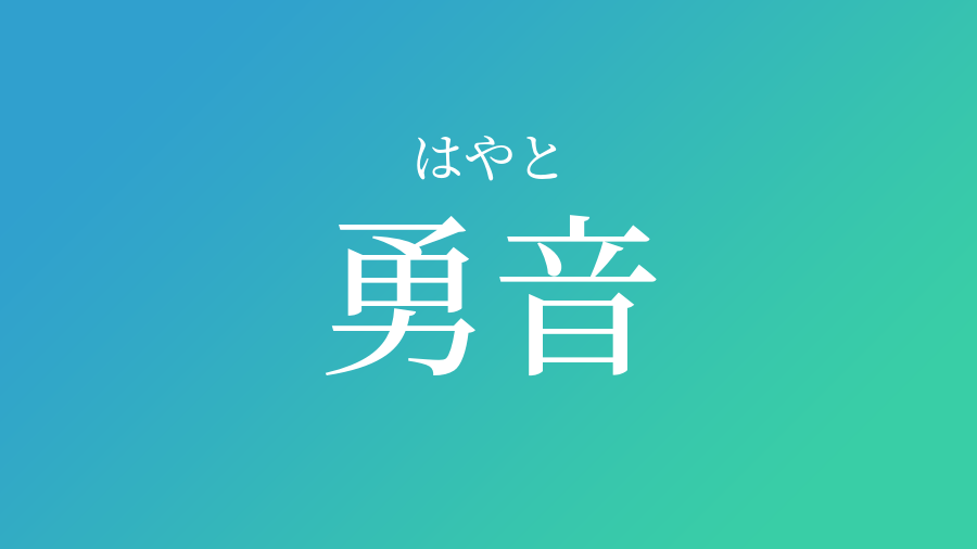 勇音 はやと という男の子の名前 読み方や意味 赤ちゃん命名 名前辞典 ネムディク