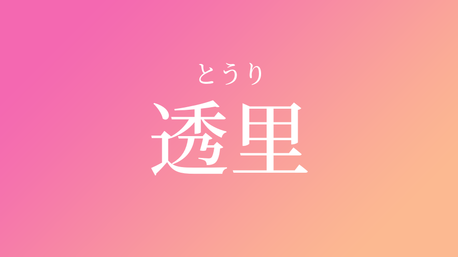 透里 とうり という女の子の名前 子供の名付け支援サービス 赤ちゃん命名 名前辞典