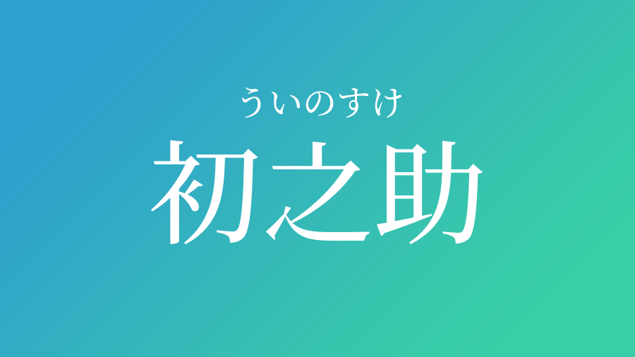 初之助 ういのすけ という男の子の名前 子供の名付け支援サービス 赤ちゃん命名 名前辞典