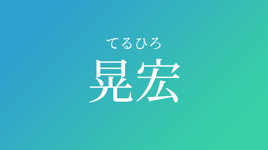 晃宏 てるひろ という男の子の名前 読み方 子供の名付け支援サービス 赤ちゃん命名 名前辞典