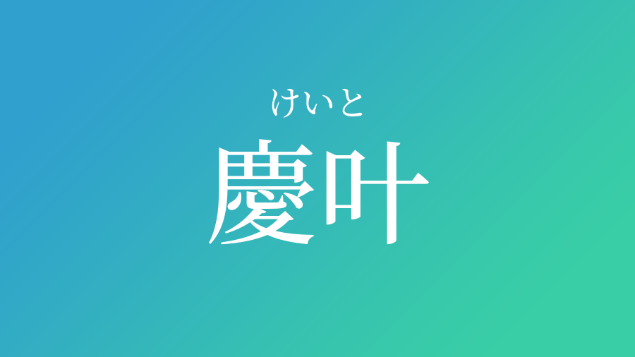 慶叶 けいと という男の子の名前 読み方 子供の名付け支援サービス 赤ちゃん命名 名前辞典