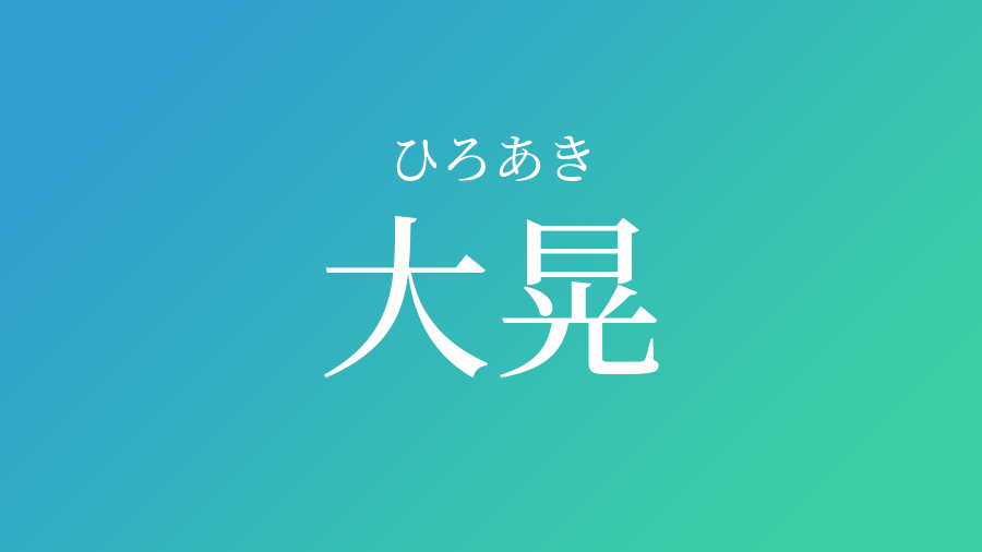 大晃 ひろあき という男の子の名前 読み方 赤ちゃん命名 名前辞典 ネムディク