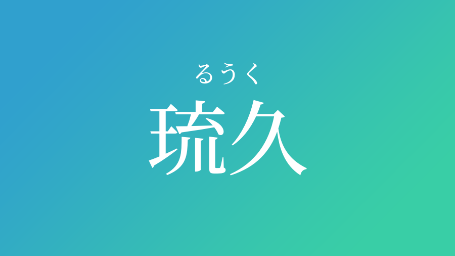 琉久 るうく という男の子の名前 読み方 子供の名付け支援サービス 赤ちゃん命名 名前辞典