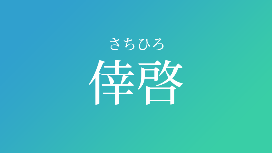 トップレート 啓 名前 読み方