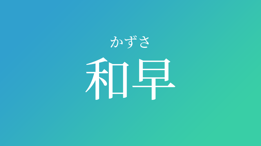 和早 かずさ という男の子の名前 読み方 赤ちゃん命名 名前辞典 ネムディク