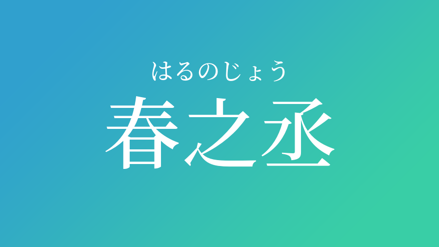 春之丞 はるのじょう という男の子の名前 読み方 子供の名付け支援サービス 赤ちゃん命名 名前辞典