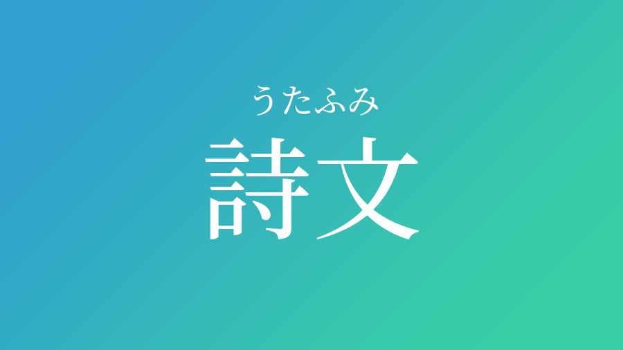 詩文 うたふみ という男の子の名前 読み方や意味 赤ちゃん命名 名前辞典 ネムディク