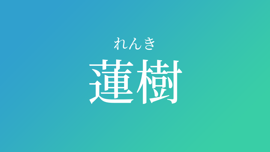 蓮樹 れんき という男の子の名前 読み方 子供の名付け支援サービス 赤ちゃん命名 名前辞典