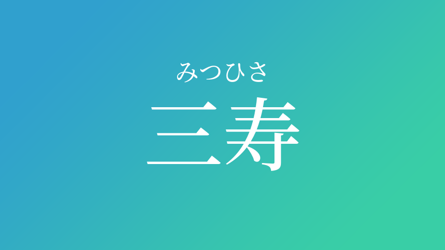 三寿 みつひさ という男の子の名前 読み方 子供の名付け支援サービス 赤ちゃん命名 名前辞典