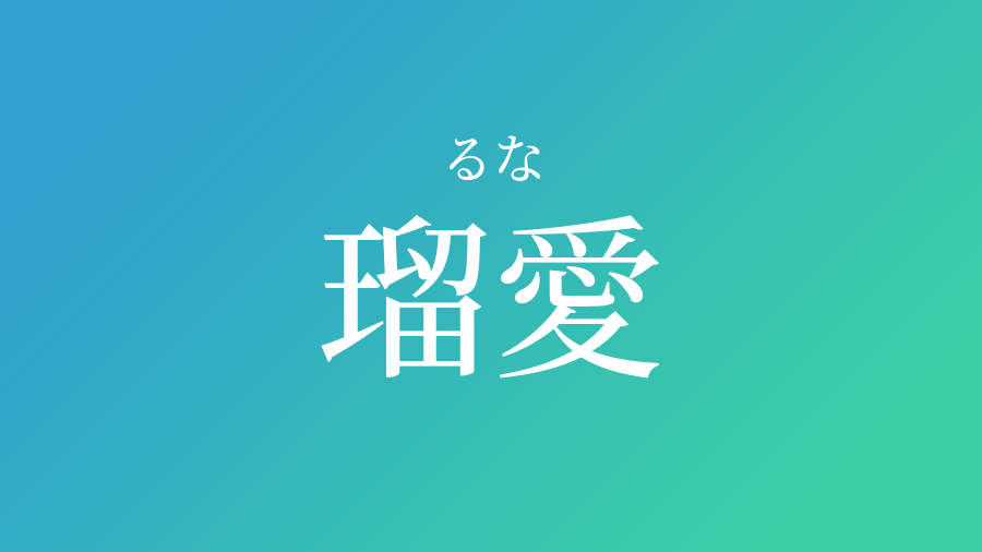 瑠愛 るな という男の子の名前 読み方 子供の名付け支援サービス 赤ちゃん命名 名前辞典