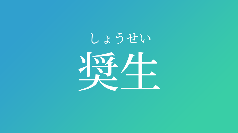 奨生 しょうせい という男の子の名前 子供の名付け支援サービス 赤ちゃん命名 名前辞典