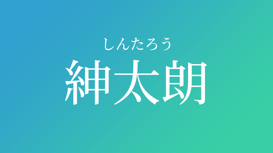 紳太朗 しんたろう という男の子の名前 読み方 子供の名付け支援サービス 赤ちゃん命名 名前辞典