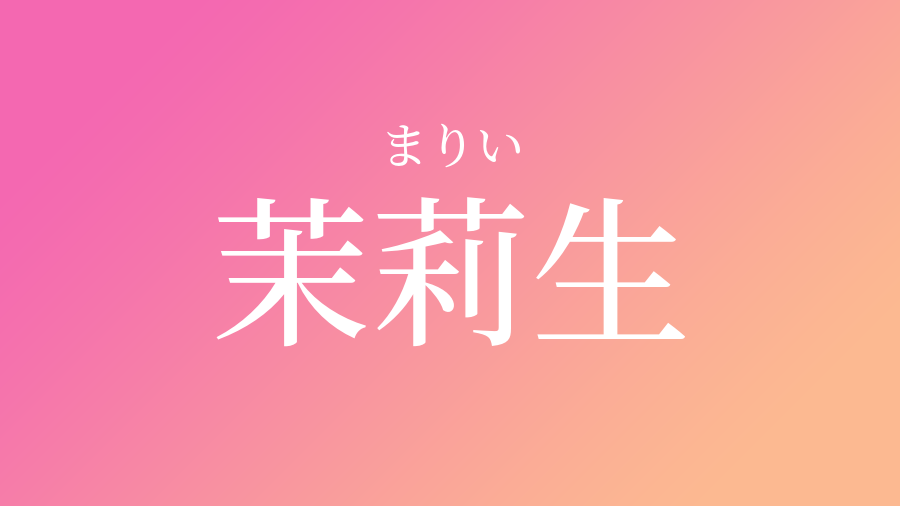 茉莉生 まりい という女の子の名前 読み方 子供の名付け支援サービス 赤ちゃん命名 名前辞典