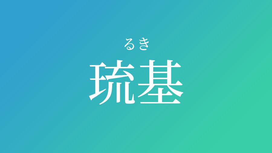 琉基 るき という男の子の名前 読み方 子供の名付け支援サービス 赤ちゃん命名 名前辞典