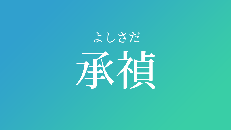 承禎 よしさだ という男の子の名前 読み方 赤ちゃん命名 名前辞典 ネムディク