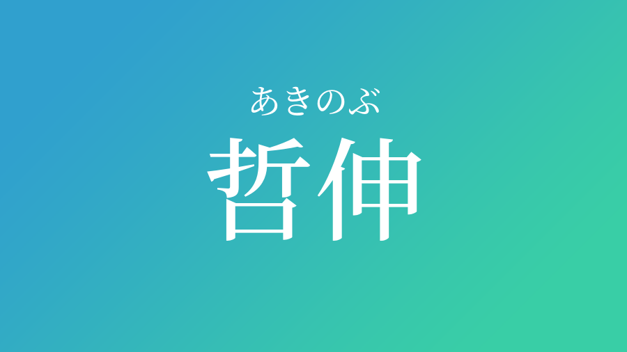 哲伸 あきのぶ という男の子の名前 読み方 赤ちゃん命名 名前辞典 ネムディク