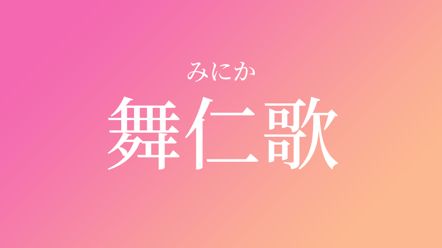 舞仁歌 みにか という女の子の名前 子供の名付け支援サービス 赤ちゃん命名 名前辞典